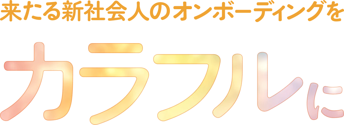 新入社員のオンボーディングを